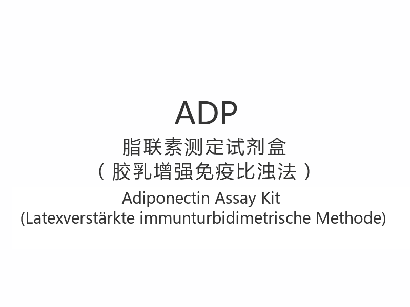 【ADP】Adiponectin Assay Kit (Latexverstärkte immunturbidimetrische Methode)