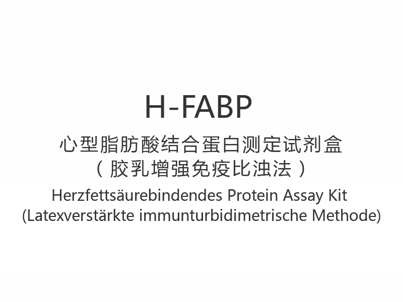 【H-FABP】Herzfettsäurebindendes Protein Assay Kit (Latexverstärkte immunturbidimetrische Methode)