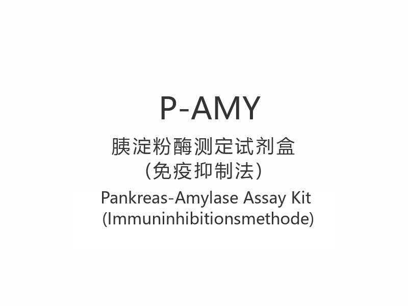 【P-AMY】Pankreas-Amylase Assay Kit (Immuninhibitionsmethode)
