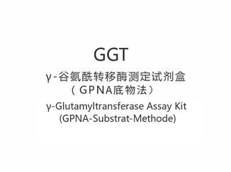 【GGT】γ-Glutamyltransferase Assay Kit (GPNA-Substrat-Methode)